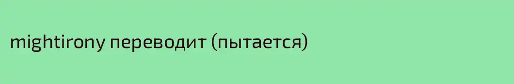 mightirony переводит (пытается)